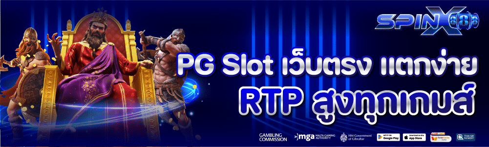 PG Slot เว็บตรง อันดับ1