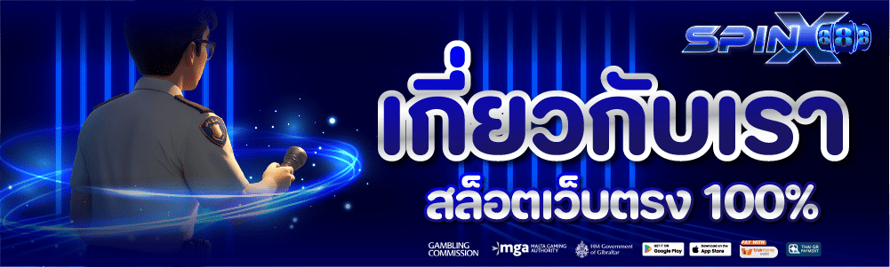 เกี่ยวกับเรา เว็บพนันออนไลน์ สล็อตเว็บตรง